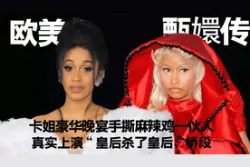 卡姐在豪华晚宴上手撕麻辣鸡一伙人，真实上演欧美甄嬛传桥段