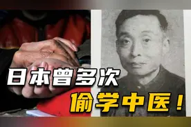 日本多次偷中医药方，只因中医妙治日本血吸虫病，医界曙光杨志一视频封面
