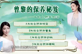 辣妈学院：曾黎自然派生活，不吃老天爷赏的饭，都要喝自己沏的茶视频封面