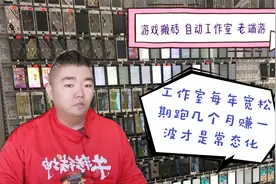游戏搬砖工作室半自动都能日入3000？非常态，每年只有数月宽松期视频封面