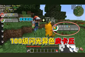 我的世界宝可梦01：为了小智奇葩任务，我动用了100级闪光皮卡丘