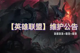 英雄联盟将于3月9日17:00左右进行不停机更新。视频封面