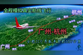 全程模拟航线飞行，广州飞往杭州13个导航点，航路里程1107公里