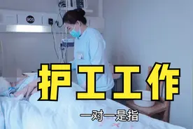 康复医院护工的日常护理工作具体有哪些呢？很多家属都不清楚视频封面