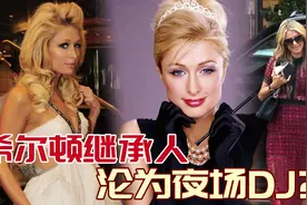 "落魄名媛"希尔顿：30亿英镑继承人，为何被送入"监狱"？视频封面