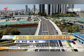 广州荔湾：花地河新桥开通，附近居民出行更便利视频封面