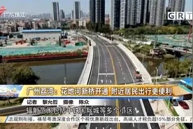 广州荔湾：花地河新桥开通，附近居民出行更便利视频封面