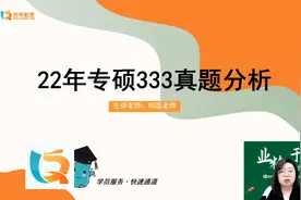 2022教育学考研333综合真题分析-勤思考研综合解析版本视频封面