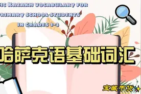 #一起来学哈萨克语##哈萨克语基础词汇##看图学哈萨克语##带读音#视频封面