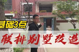 联排别墅如何旧房改造？这3个基础项目一定做好视频封面