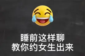 睡前这样聊，教你如何约女生出来吃夜宵！