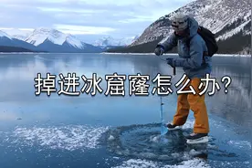 杂学：不小心掉入冰窟窿？别慌，快来看看这个视频