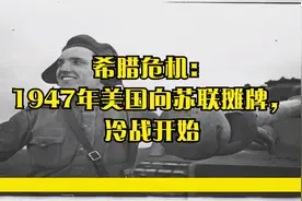 希腊危机：1947年美国向苏联摊牌，冷战开始视频封面