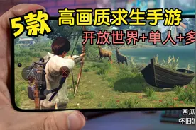 5款高画质求生手游，开放世界生存游戏，多人荒岛求生，单机末日视频封面