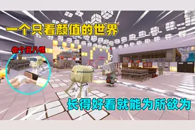 迷你世界：一个看颜值的世界！可乐长得丑，被所有人看不起！视频封面