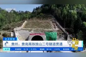 贵州：贵南高铁独山二号隧道贯通|正点财经视频封面