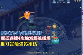 梦幻西游：单挑魔王VS神木两场连播，魔王连续触发摇头摆尾，天秀视频封面
