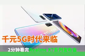 两分钟发布会 | Realme X7系列轻薄来袭视频封面