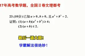 2017年高考数学题，全国2卷文理都考最后一道大题，证明不等式！视频封面