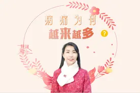 为什么病痛越来越多？除了不良生活习惯、老龄化等，负能量也是视频封面