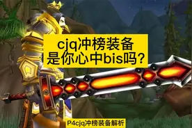 魔兽TBC：P4cjq冲榜装备解析，这些装备到底是不是bis？视频封面