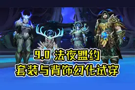 魔兽世界9.0：法夜盟约套装及背饰幻化试穿效果（含全部配色）视频封面
