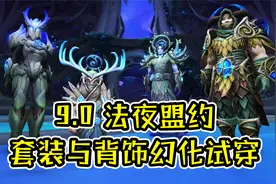 魔兽世界9.0：法夜盟约套装及背饰幻化试穿效果（含全部配色）视频封面