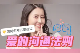 如何正确向伴侣提建议？视频封面