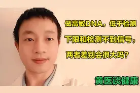 做高敏DNA，低于参考值下限和检测不到信号，两者差别大吗？视频封面