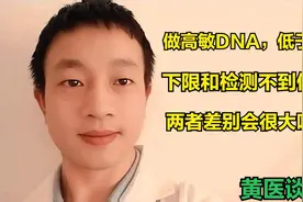 做高敏DNA，低于参考值下限和检测不到信号，两者差别大吗？视频封面