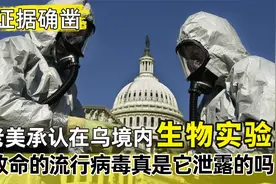 证据确凿：老美承认乌境内生物实验室，致命病毒真是它泄露的吗？视频封面