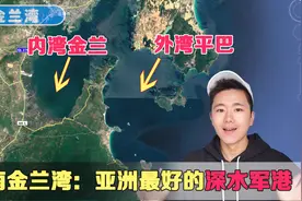 亚洲最好的深水军港：越南金兰湾，地理位置原来这么好视频封面