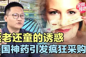 返老还童的诱惑：富人圈疯抢的续命“神药”NMN，实际效果存疑！视频封面