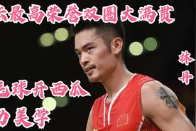 林丹羽毛球开西瓜，长见识了，手中的西瓜刀突然就感觉不快了视频封面