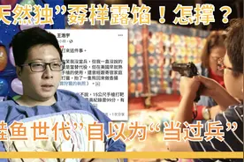 自我感觉优越？“天然独”孬样露馅被嘲笑视频封面