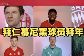 过年了！拜仁慕尼黑球员说汉语拜年视频封面