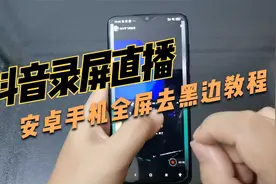 安卓手机抖音录屏直播全屏去黑边教程，免root修改屏幕分辨率尺寸视频封面