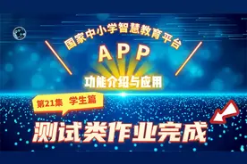 完成测试类作业（学生篇）-智慧中小学APP使用介绍之21
