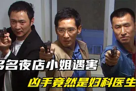 夜总会小姐接二连三遇害，凶手竟然是妇科医生。悬疑片视频封面