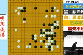十番演义23：吴清源天外妙手吓退轰炸机，十番棋极高水准的名局！视频封面
