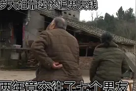 54岁大姐交男友欺骗钱财两年竟交往7个男友；被抓后声称试探真心视频封面