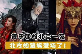 信乐团《One Night In北京》北京一夜戏腔一出，北方的狼族登场！视频封面