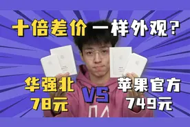 差价十倍，外观一样的华强北与苹果官方magsafe电池有什么差距？视频封面