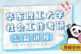 【社工择校】第七讲：华东理工大学上岸经验分享视频封面