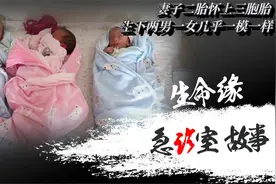 三胞胎孕妇剖宫产，生下两男一女几乎一模一样，真是修来的福气视频封面