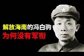 解放海南时冯白驹立下功勋，获得三枚一级勋章，最后结局如何？视频封面