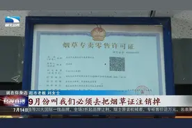 “烟草证”政策收紧 幼儿园附近商店不能销售烟草视频封面