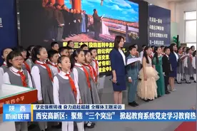 西安高新区：聚焦“三个突出”  掀起教育系统党史学习教育热潮视频封面