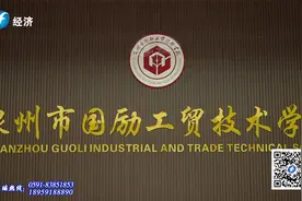 《品牌福建》走进泉州市国励工贸技术学校视频封面