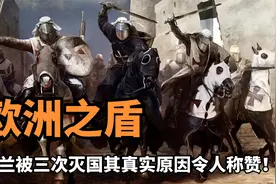 波兰被称“欧洲之盾”，曾惨遭3次灭国，背后原因令人拍手称赞！视频封面